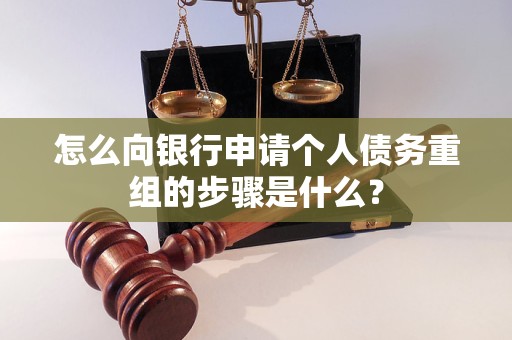 唐河怎么向银行申请个人债务重组的步骤是什么？